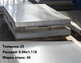 Лист горячекатаный 25 0.86х1.116 Сталь: 45